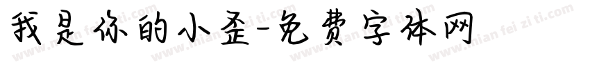 我是你的小歪字体转换