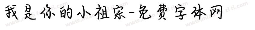 我是你的小祖宗字体转换