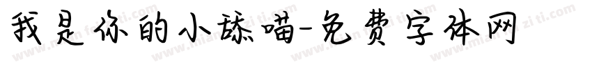 我是你的小舔喵字体转换