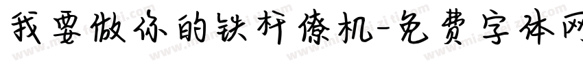 我要做你的铁杆僚机字体转换