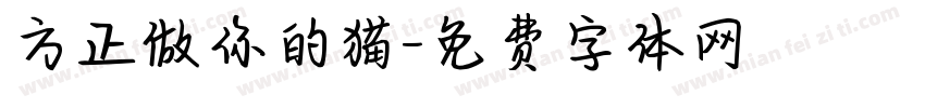 方正做你的猫字体转换