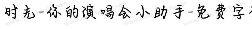 时光-你的演唱会小助手字体转换