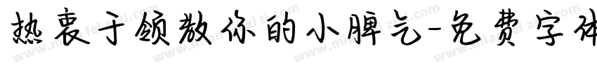 热衷于领教你的小脾气字体转换