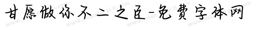 甘愿做你不二之臣字体转换