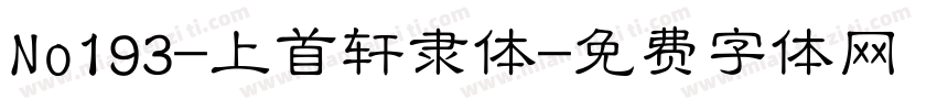 No193-上首轩隶体字体转换