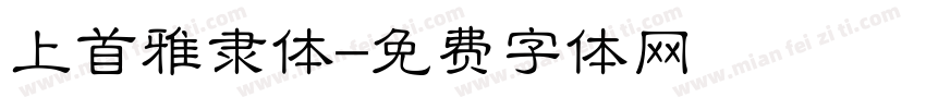 上首雅隶体字体转换