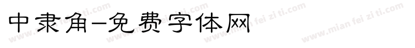 中隶角字体转换