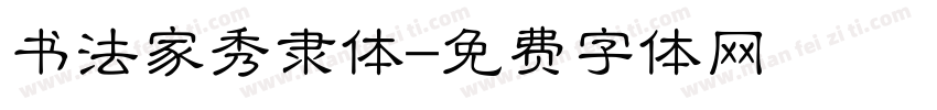 书法家秀隶体字体转换