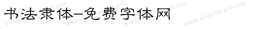 书法隶体字体转换