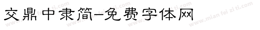 交鼎中隶简字体转换