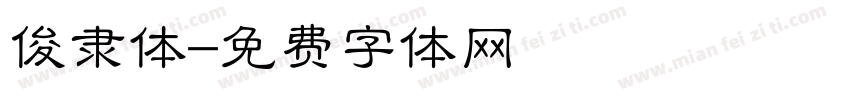 俊隶体字体转换