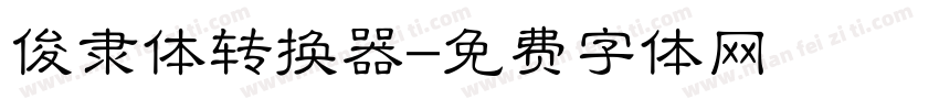 俊隶体转换器字体转换