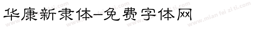 华康新隶体字体转换