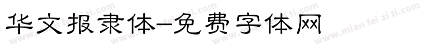 华文报隶体字体转换