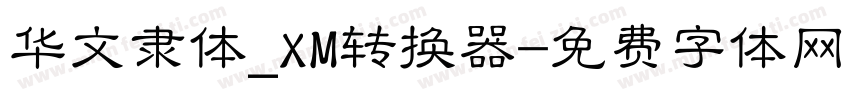 华文隶体_XM转换器字体转换