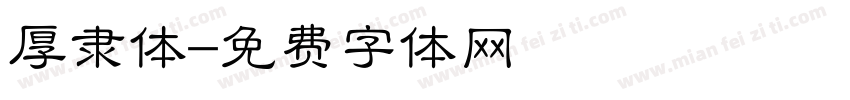 厚隶体字体转换