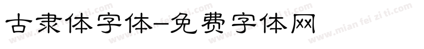 古隶体字体字体转换