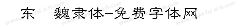 吳东昇魏隶体字体转换