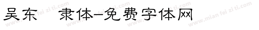 吴东昇隶体字体转换