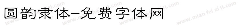 圆韵隶体字体转换