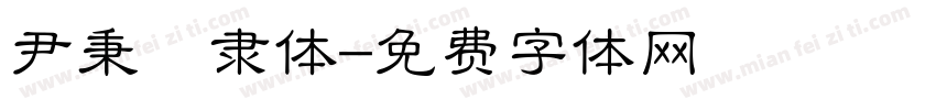 尹秉綬隶体字体转换