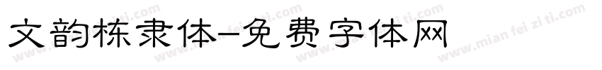 文韵栋隶体字体转换