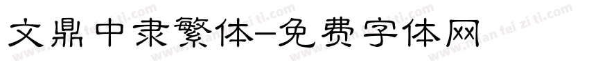 文鼎中隶繁体字体转换