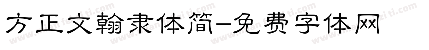 方正文翰隶体简字体转换