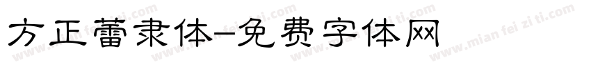 方正蕾隶体字体转换