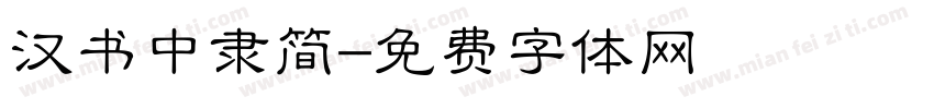 汉书中隶简字体转换