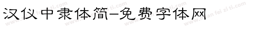 汉仪中隶体简字体转换