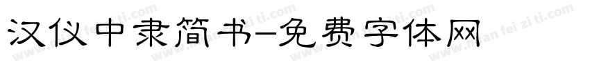 汉仪中隶简书字体转换