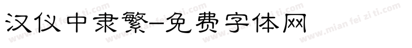 汉仪中隶繁字体转换