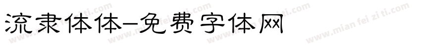 流隶体体字体转换