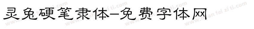 灵兔硬笔隶体字体转换