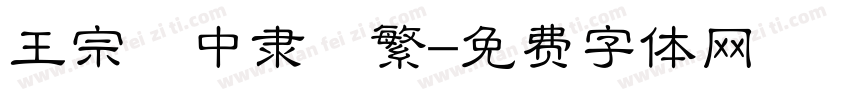 王宗漢中隶書繁字体转换