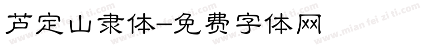 芦定山隶体字体转换