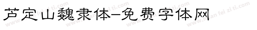 芦定山魏隶体字体转换