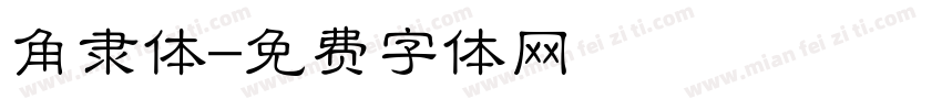 角隶体字体转换