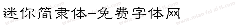 迷你简隶体字体转换