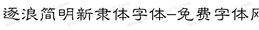 逐浪简明新隶体字体字体转换