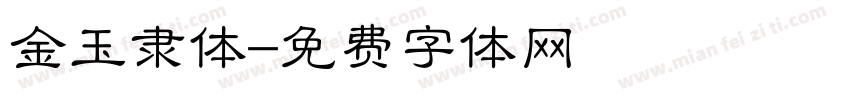 金玉隶体字体转换