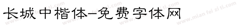 长城中楷体字体转换