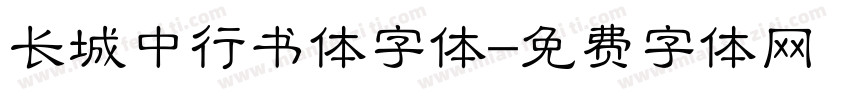 长城中行书体字体字体转换