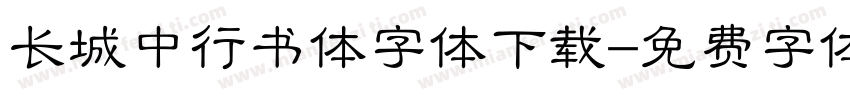 长城中行书体字体下载字体转换