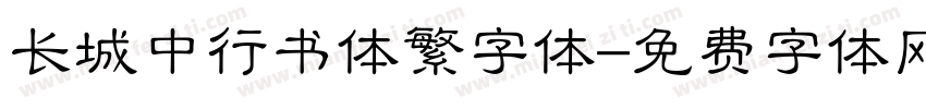 长城中行书体繁字体字体转换