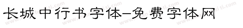 长城中行书字体字体转换