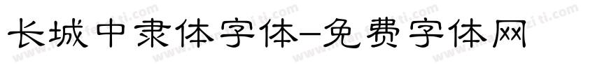 长城中隶体字体字体转换