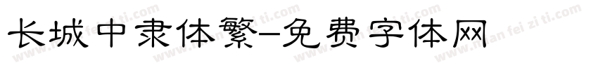 长城中隶体繁字体转换