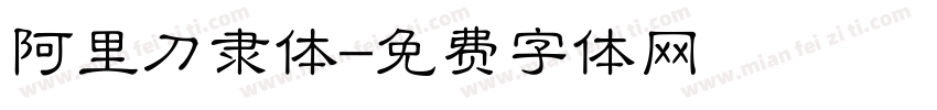 阿里刀隶体字体转换